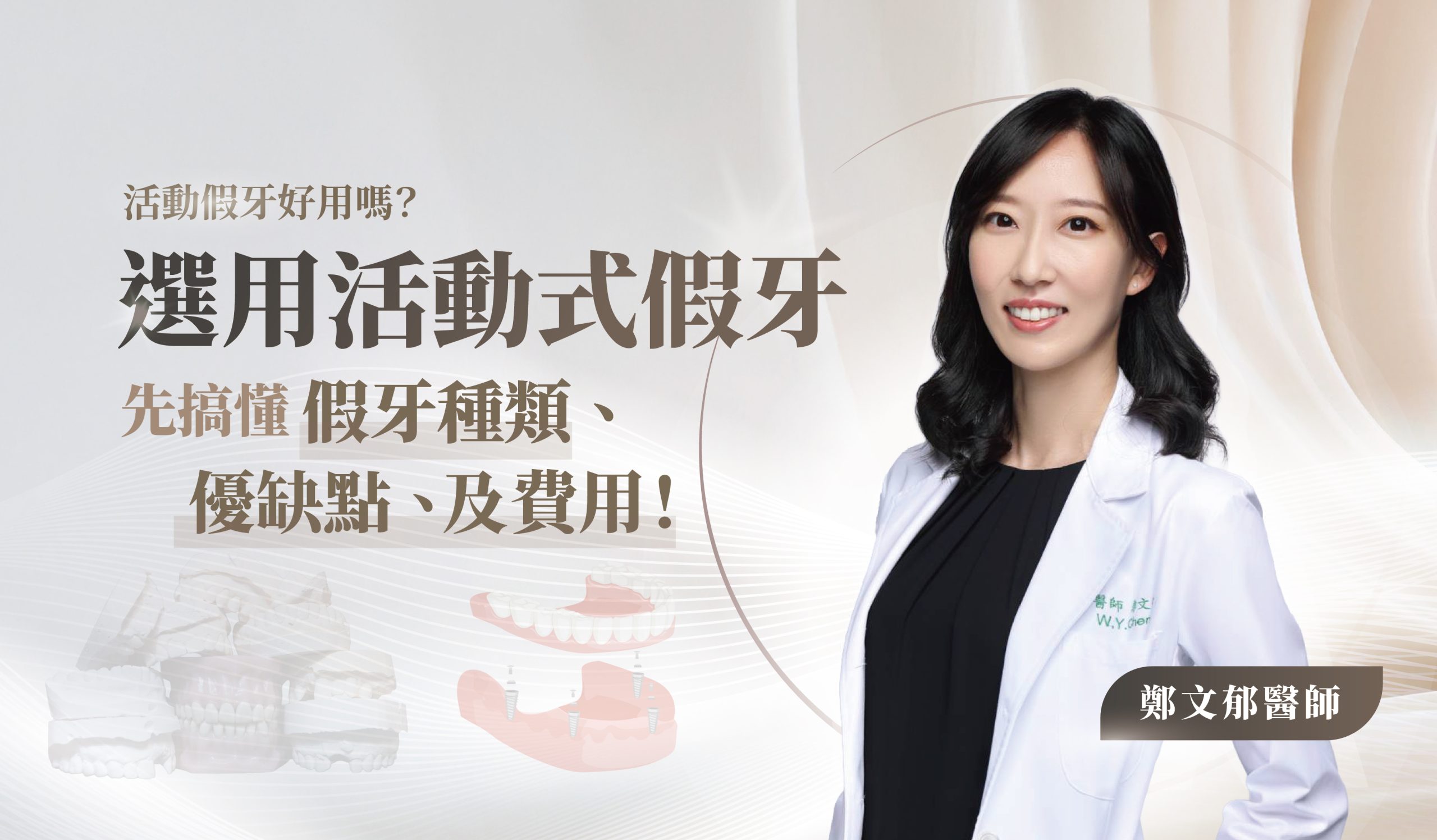 鄭文郁醫師活動假牙